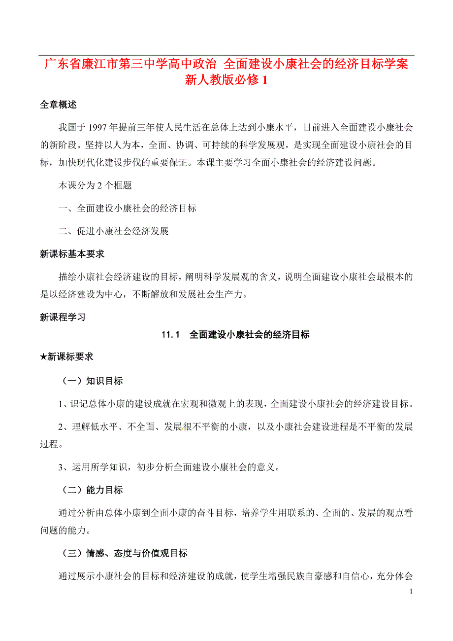 广东廉江第三中学高中政治全面建设小康社会的经济目标学案新人教必修1.doc_第1页