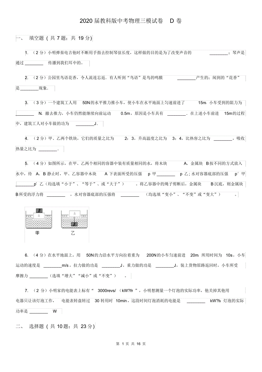 2020届教科版中考物理三模试卷D卷(20200406224607).pdf_第1页