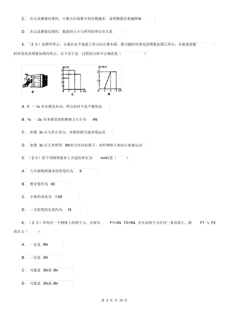 北师大版2019-2020学年八年级上学期物理10月月考试卷(I)卷.pdf_第2页