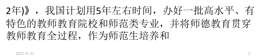 师德将列入教师教育“必修课”PPT课件.pptx_第2页