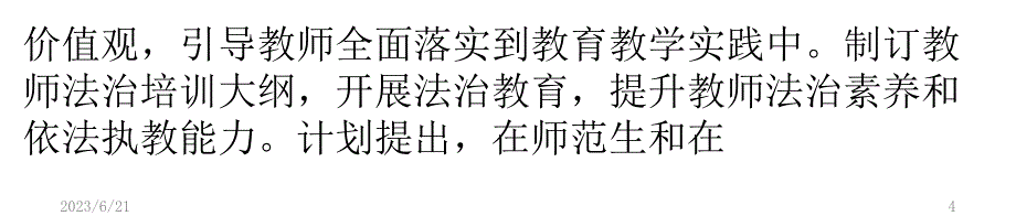 师德将列入教师教育“必修课”PPT课件.pptx_第4页