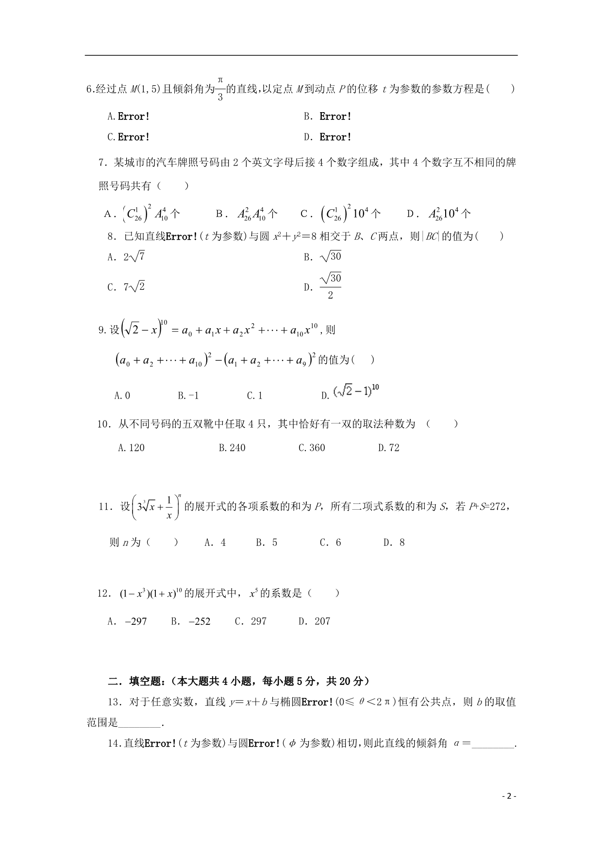 青海高二数学下学期第二次月考理 .doc_第2页