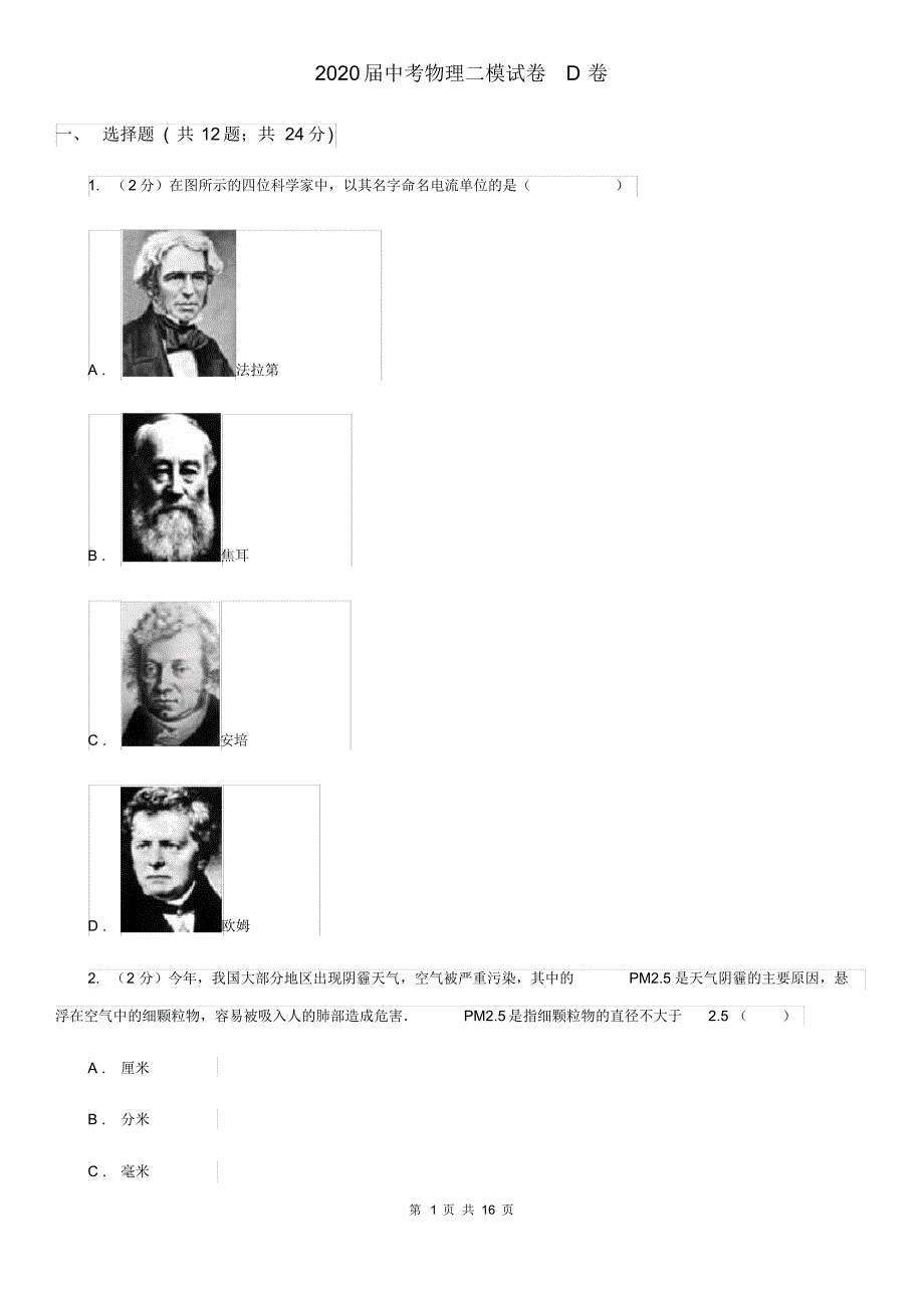 2020届中考物理二模试卷D卷(20200407013040).pdf_第1页