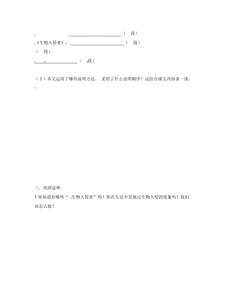 江苏省南京市溧水县东庐中学2020年秋八年级语文上册生物入侵着学案(无答案)新人教版.pdf_第2页