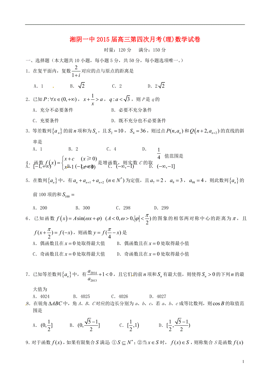 湖南湘阴第一中学高三数学第四次月考理无.doc_第1页