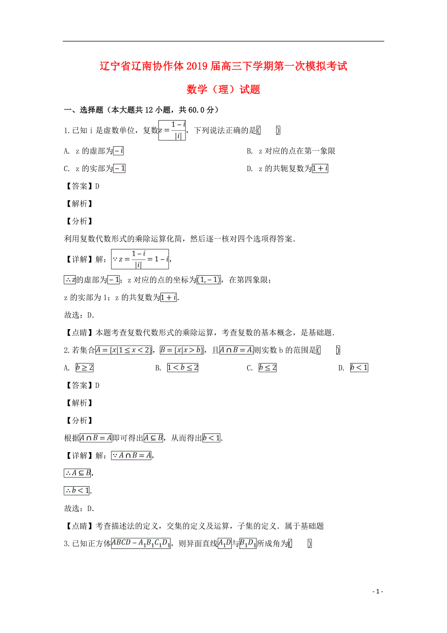 辽宁辽南协作体高三数学下学期第一次模拟考试.doc_第1页