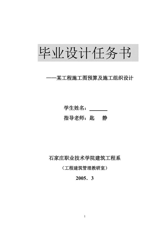 （建筑工程管理）施工组织课程设计任务书