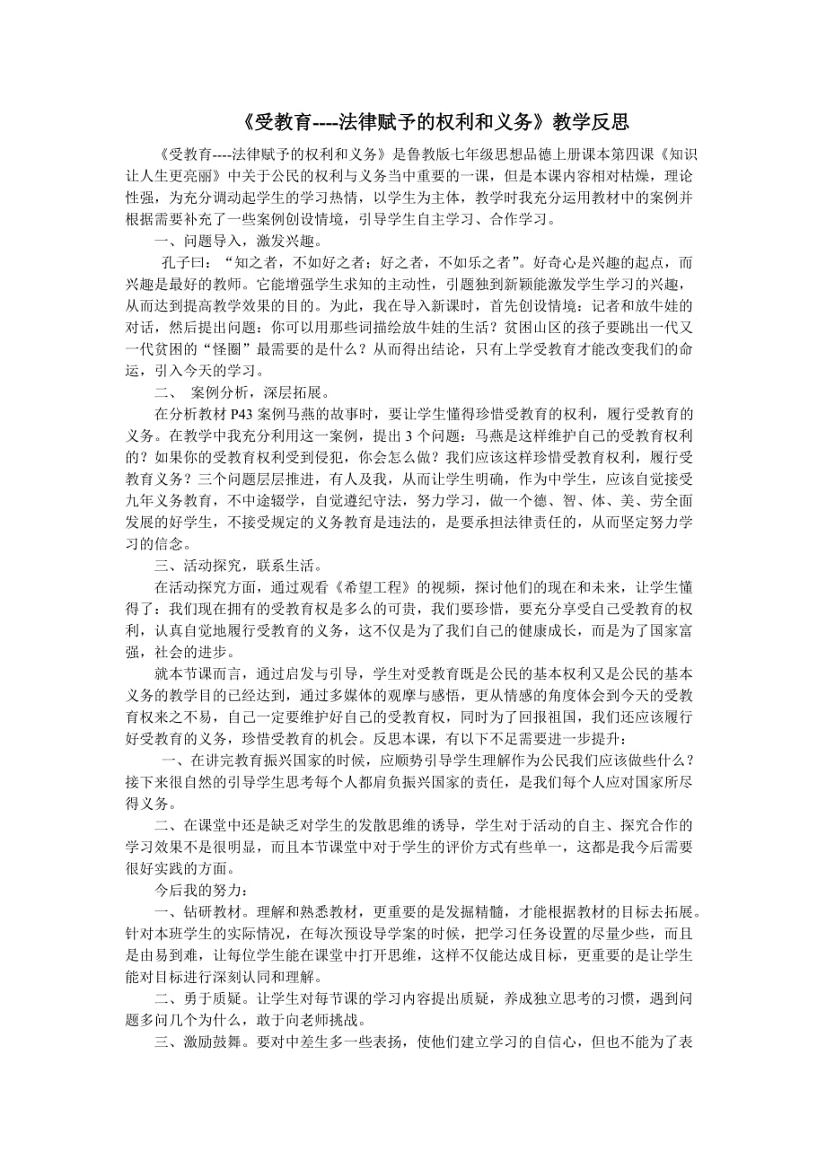 《受教育——法律赋予的权利和义务》教学反思.doc_第1页