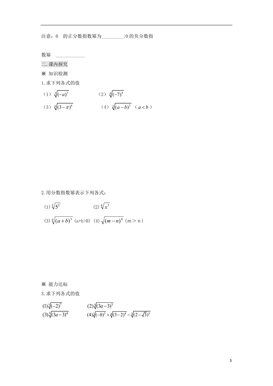 湖南平江高中数学第2章指数函数、对数函数和幂函2.1.1指数与指数幂的运算一导学案无答案湘教必修1.doc_第3页