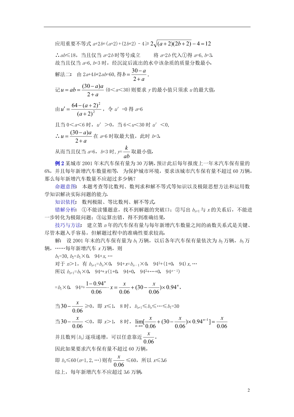 湖南长沙望城区白箬中学高三数学第二轮讲座复习应用性问题.doc_第2页