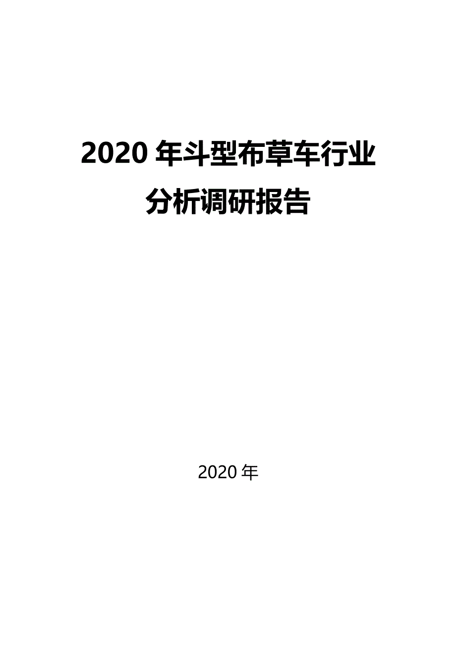 2020斗型布草车行业前景分析调研_第1页