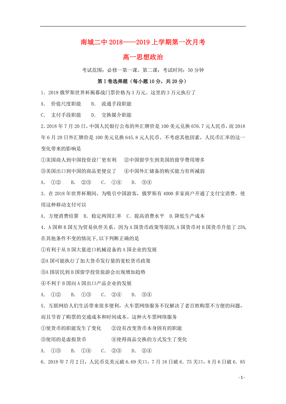 江西省2018_2019学年高一政治上学期第一次月考试题（无答案） (2).doc_第1页