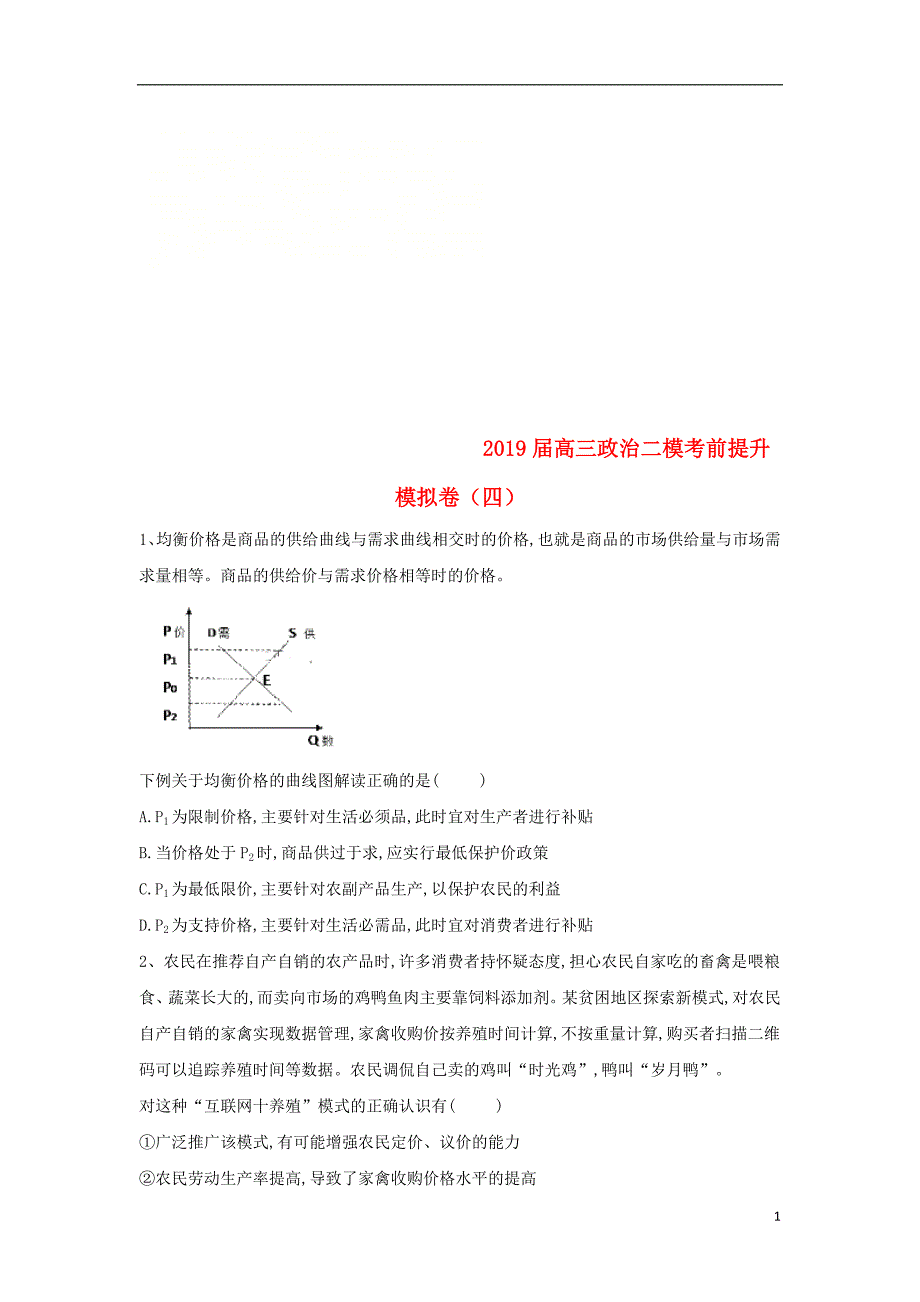 山东省汶上圣泽中学2019届高三政治二模考前提升模拟卷（四） (2).doc_第1页