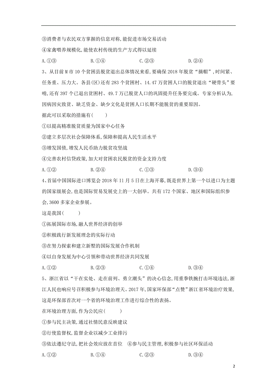 山东省汶上圣泽中学2019届高三政治二模考前提升模拟卷（四） (2).doc_第2页