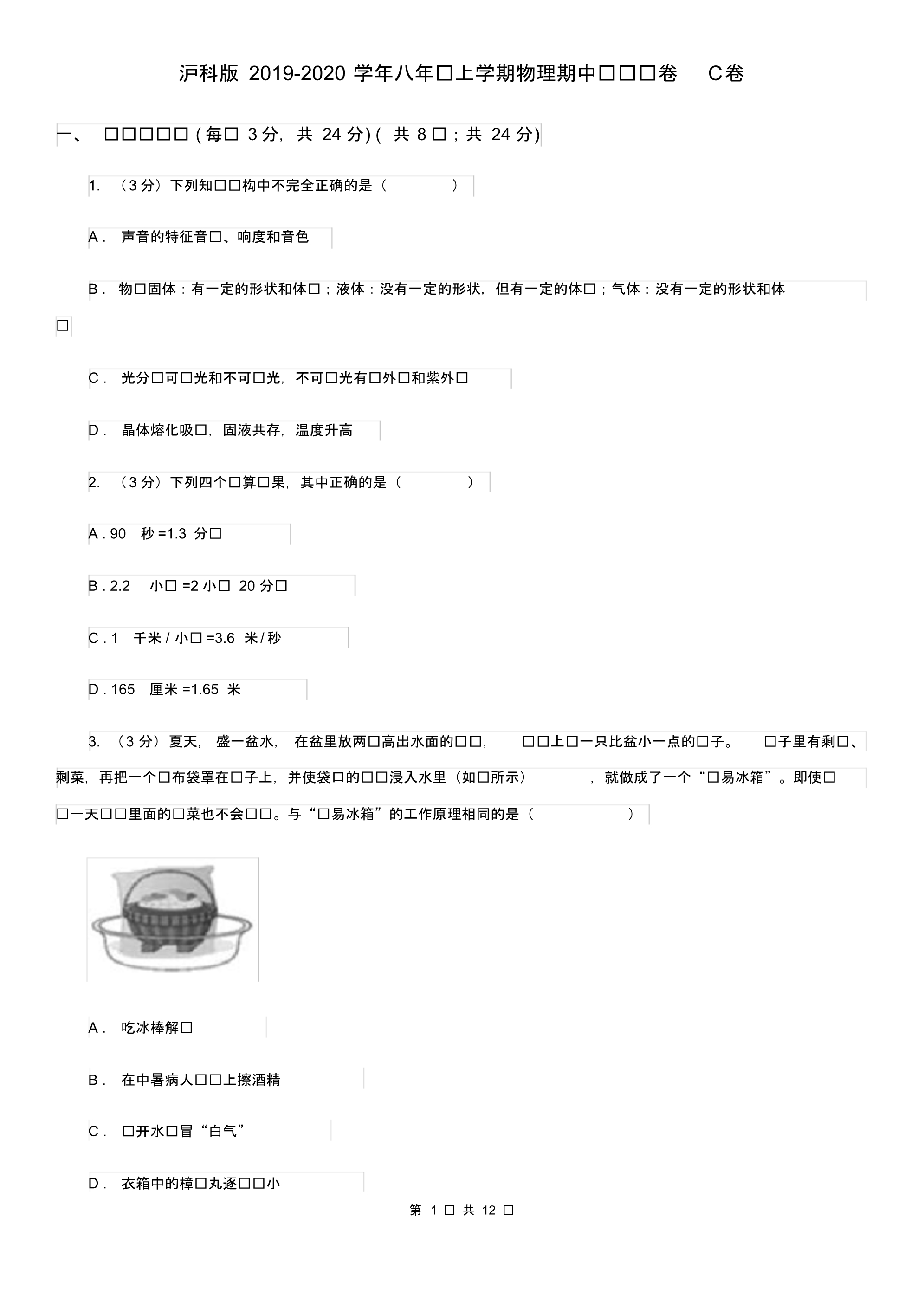 沪科版2019-2020学年八年级上学期物理期中测试试卷C卷.pdf_第1页