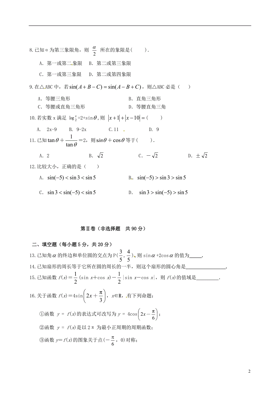 湖南邵阳石齐学校高一数学第一次月考无.doc_第2页