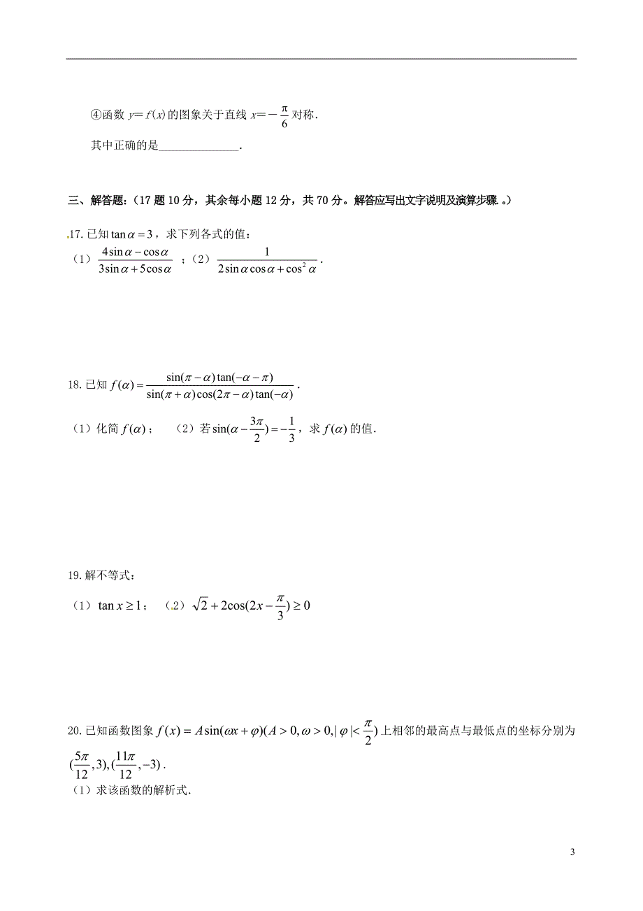 湖南邵阳石齐学校高一数学第一次月考无.doc_第3页