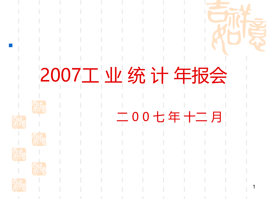 工业统计人员业务培训PPT课件.ppt_第1页