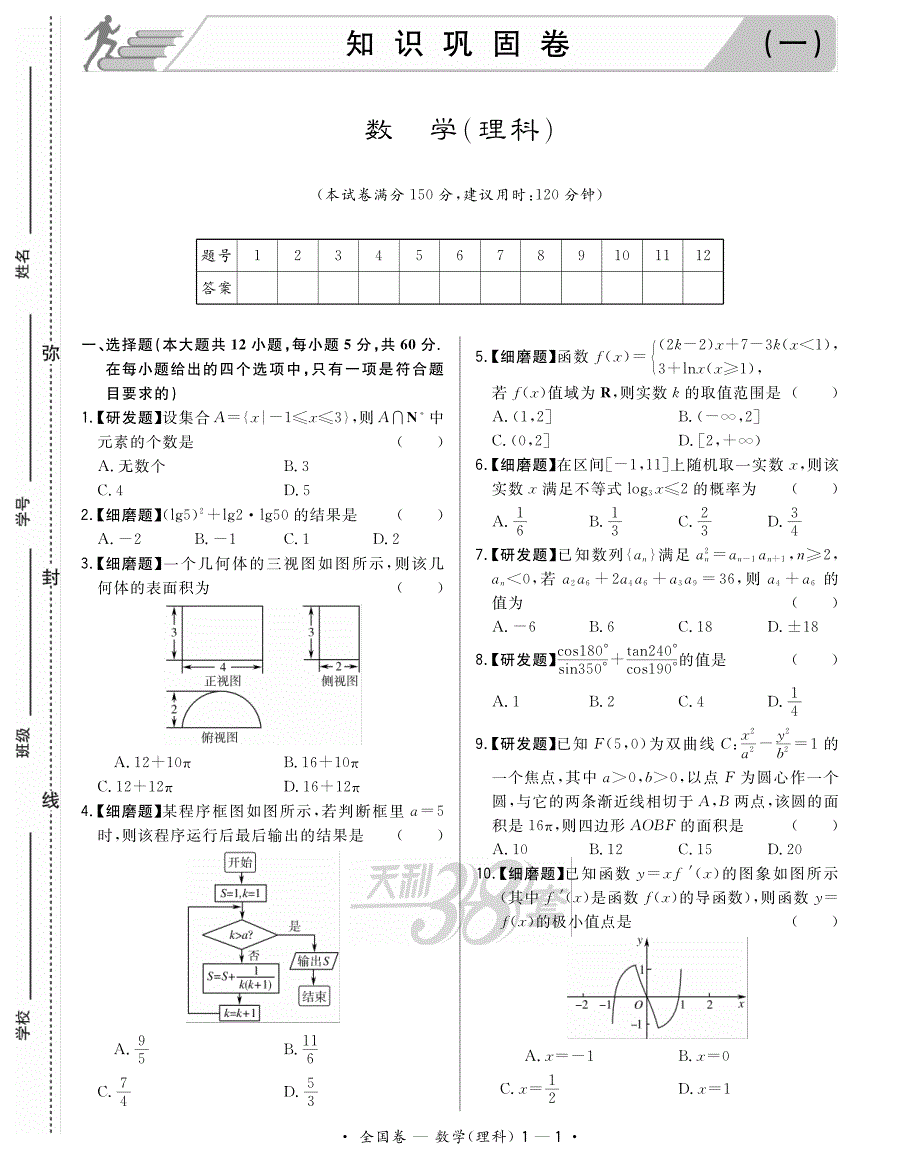 【天利38套】2020原创 知识巩固卷 高考数学试题理（3套）_第1页