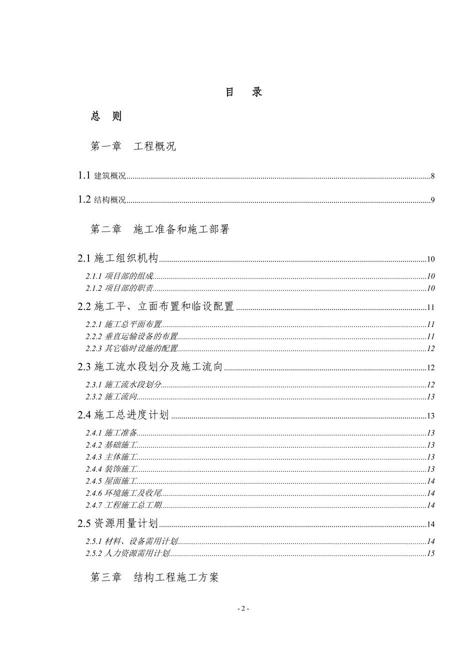 （建筑工程管理）虎跳林业站施工组织设计_第2页