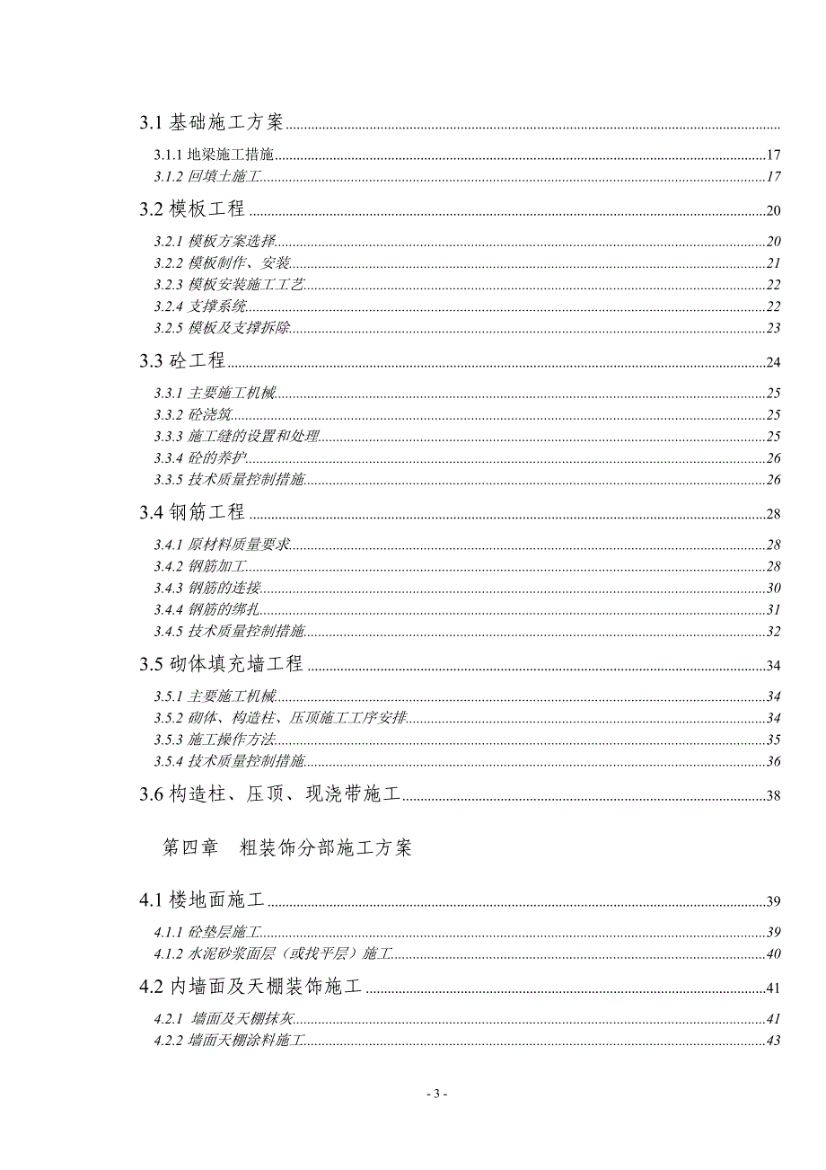 （建筑工程管理）虎跳林业站施工组织设计_第3页