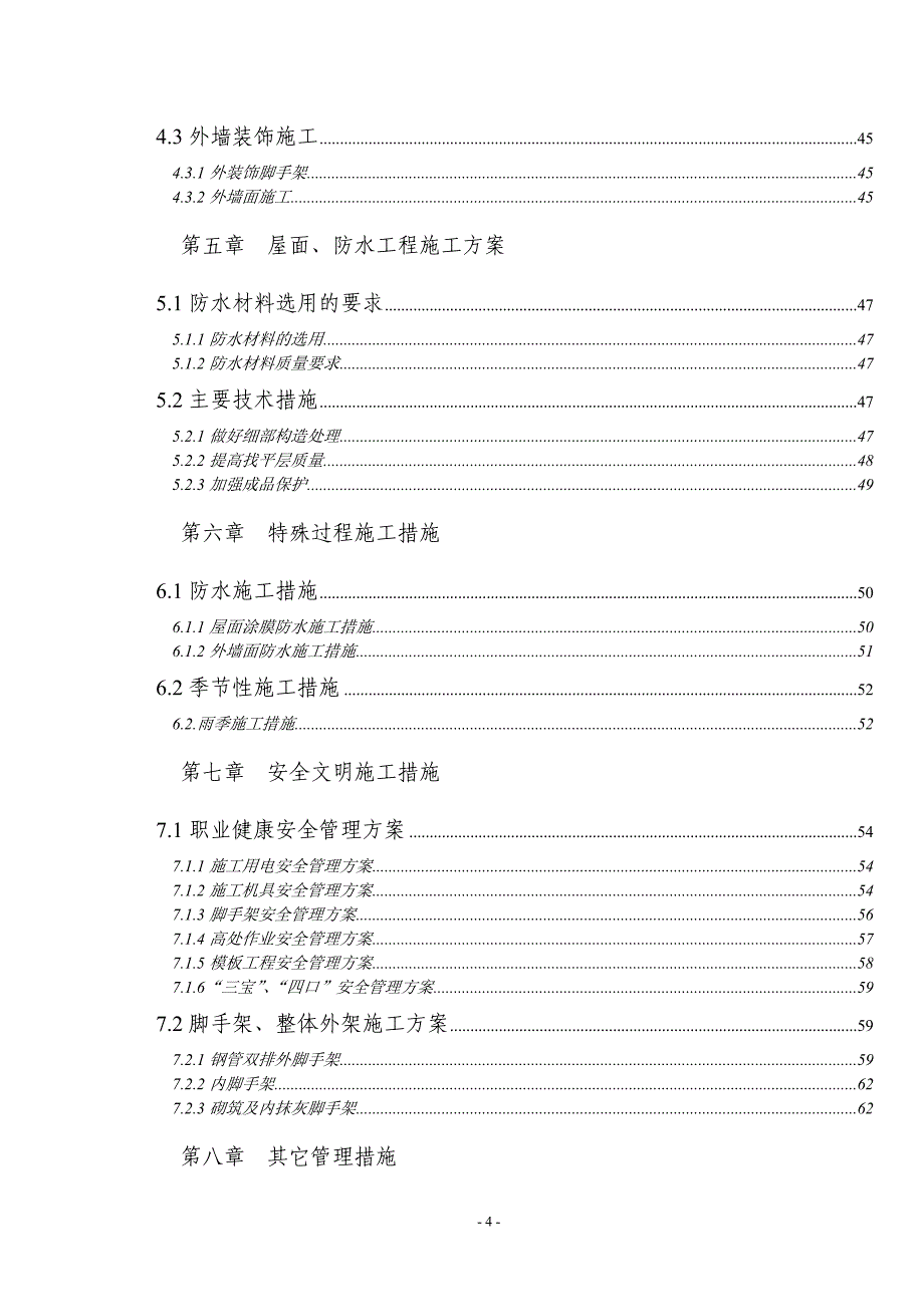 （建筑工程管理）虎跳林业站施工组织设计_第4页