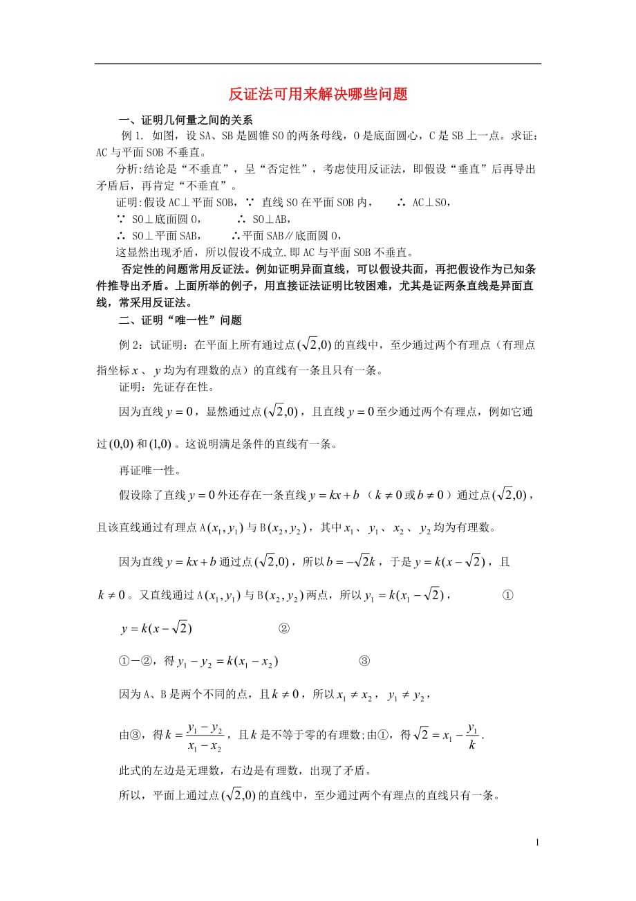 高中数学第二章推理与证明2.2直接证明与间接证明反证法可用来解决哪些问题素材新人教A选修22.doc_第1页