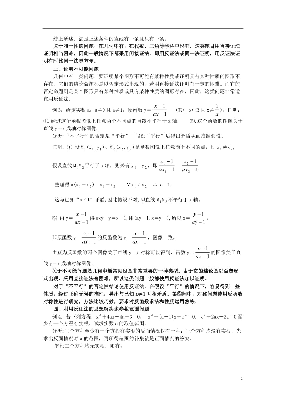 高中数学第二章推理与证明2.2直接证明与间接证明反证法可用来解决哪些问题素材新人教A选修22.doc_第2页