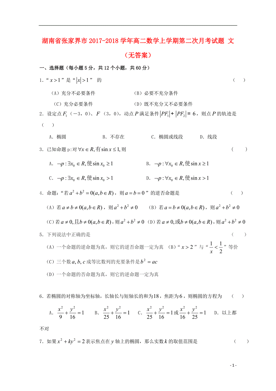 湖南张家界高二数学上学期第二次月考文无答案.doc_第1页