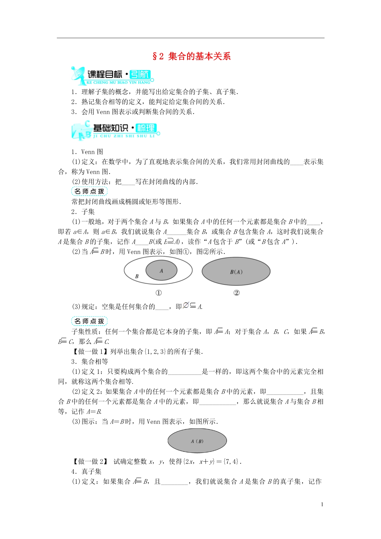 高中数学第一章集合第2节集合的基本关系基础知识素材北师大版必修1.doc_第1页