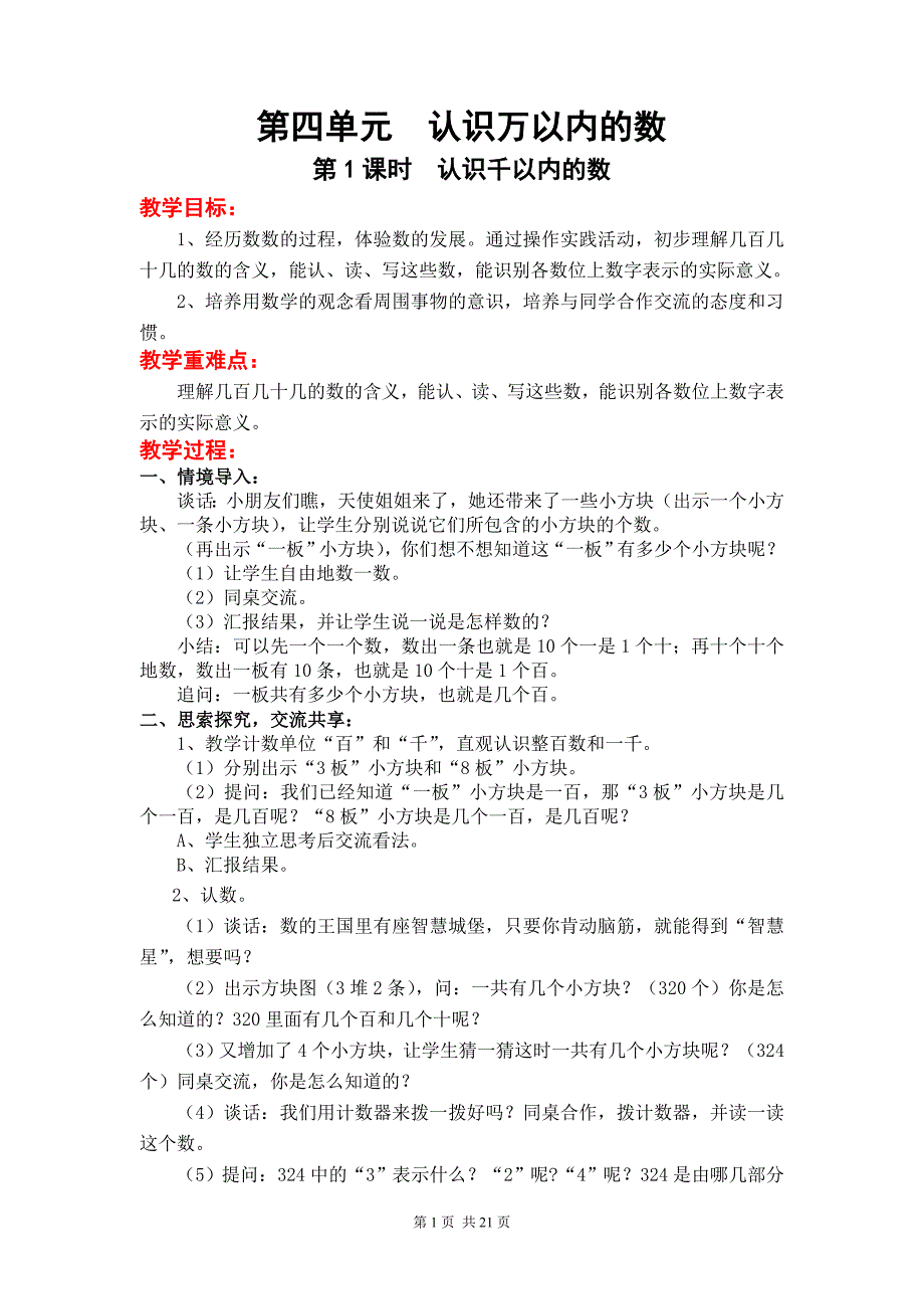 苏教版小学数学二年级下册第四单元《认识万以内的数》优秀教案_第1页