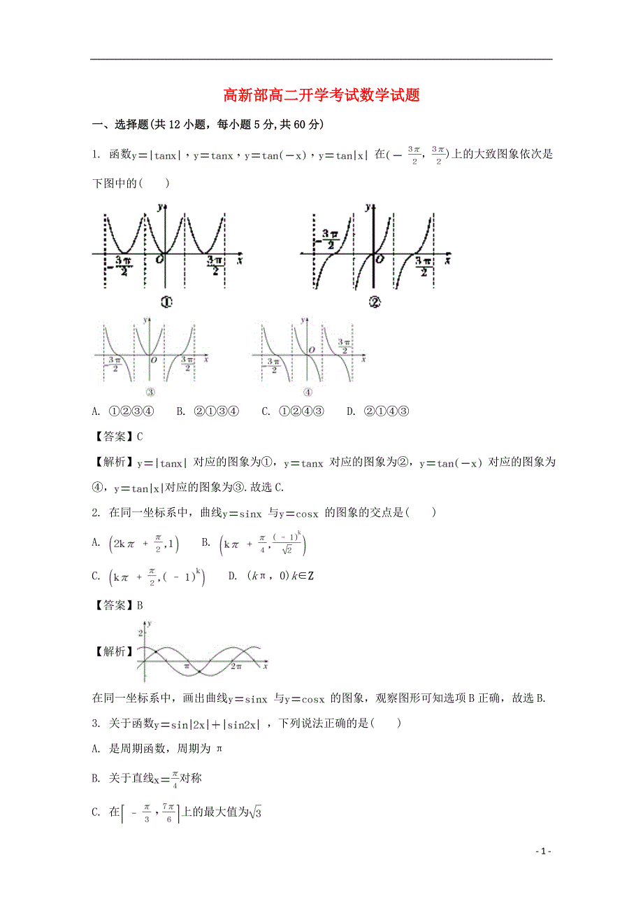 陕西黄陵中学高新部高二数学上学期开学考.doc_第1页