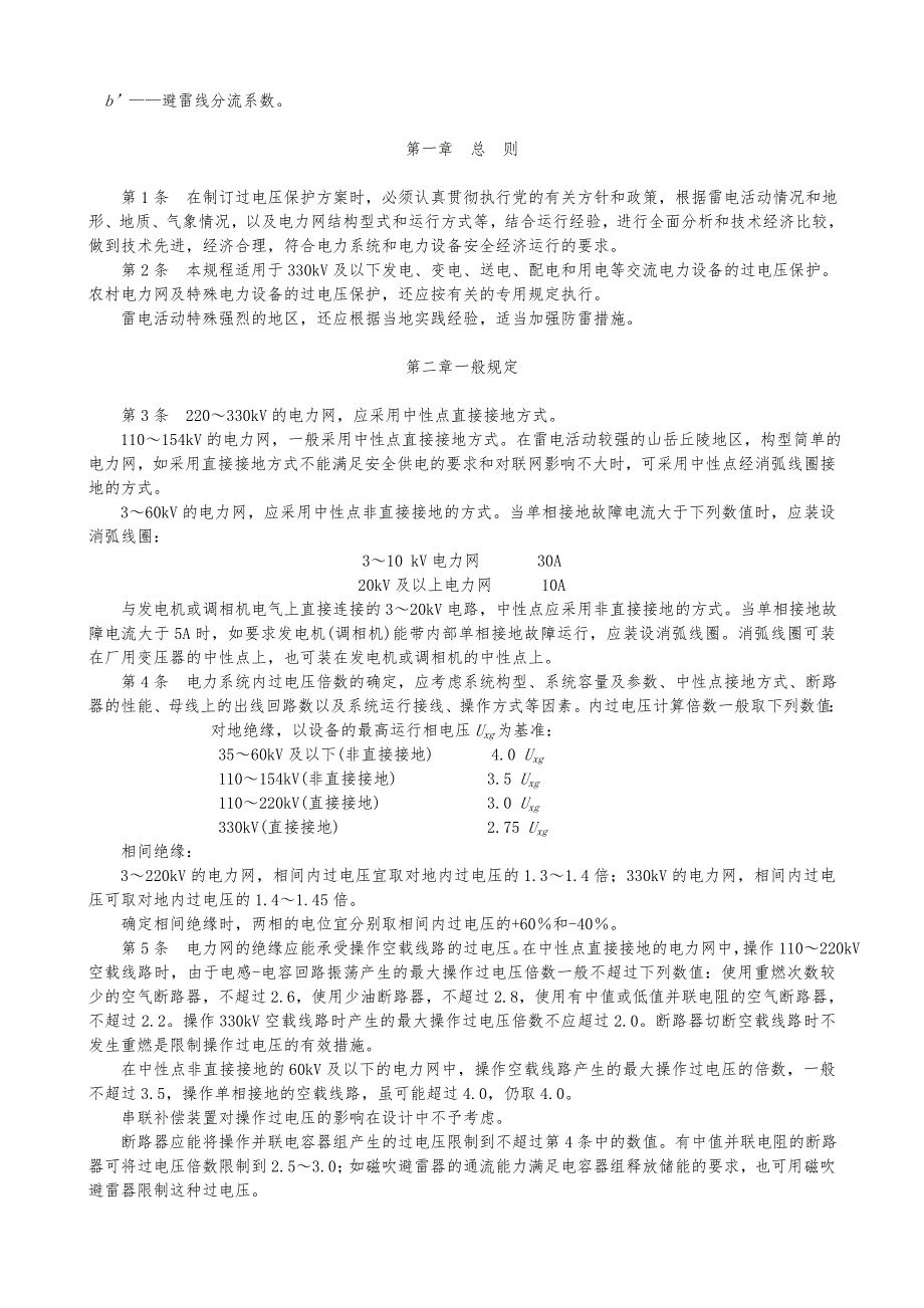 电力设备过电压保护设计技术规程SDJ7_79_第4页