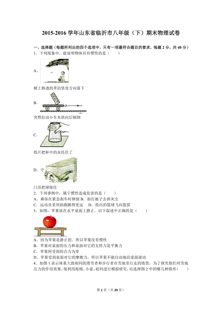 山东省临沂市2015-2016学年八年级(下)期末物理试卷(解析版).doc_第1页