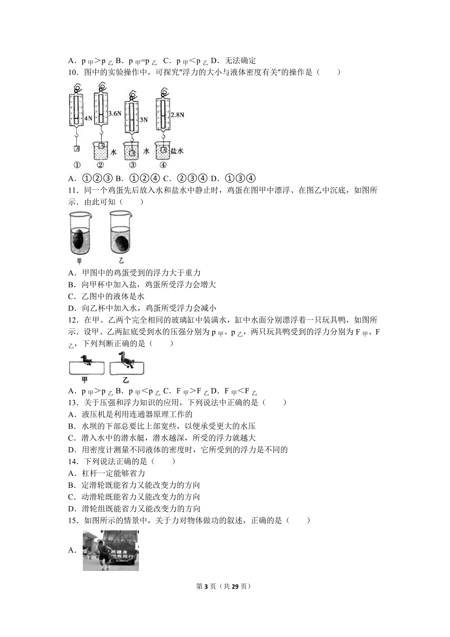 山东省临沂市2015-2016学年八年级(下)期末物理试卷(解析版).doc_第3页