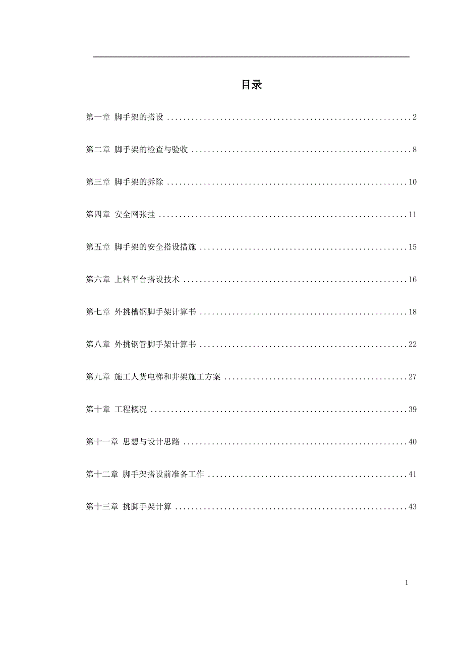 （建筑工程管理）杭州某高层建筑外脚手架工程_第1页