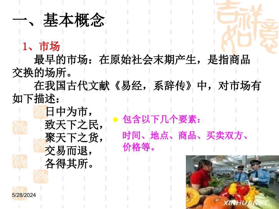 市场营销课件 第一章 市场营销概述.ppt_第4页