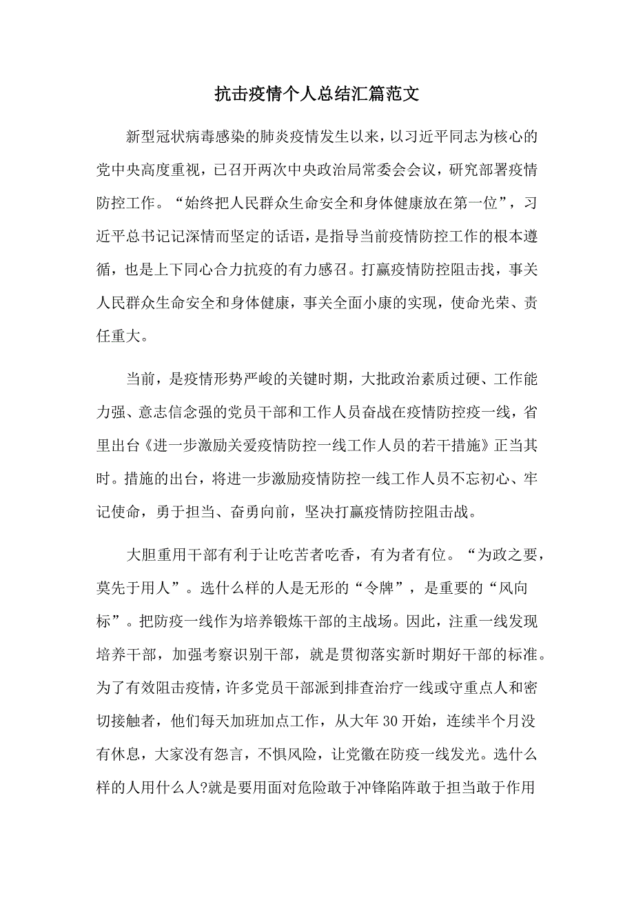 抗击疫情个人总结汇篇范文_第1页