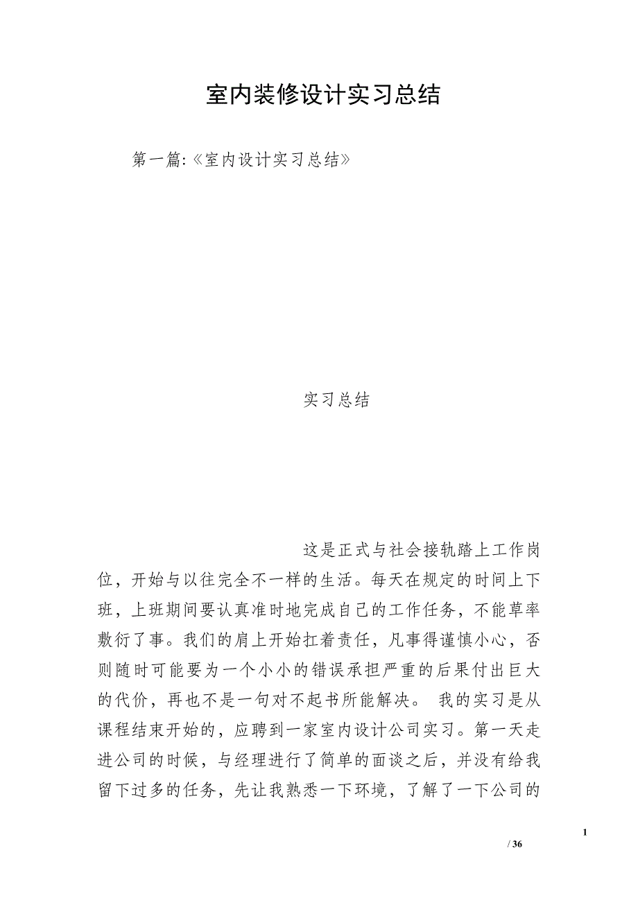 室内装修设计实习总结_第1页