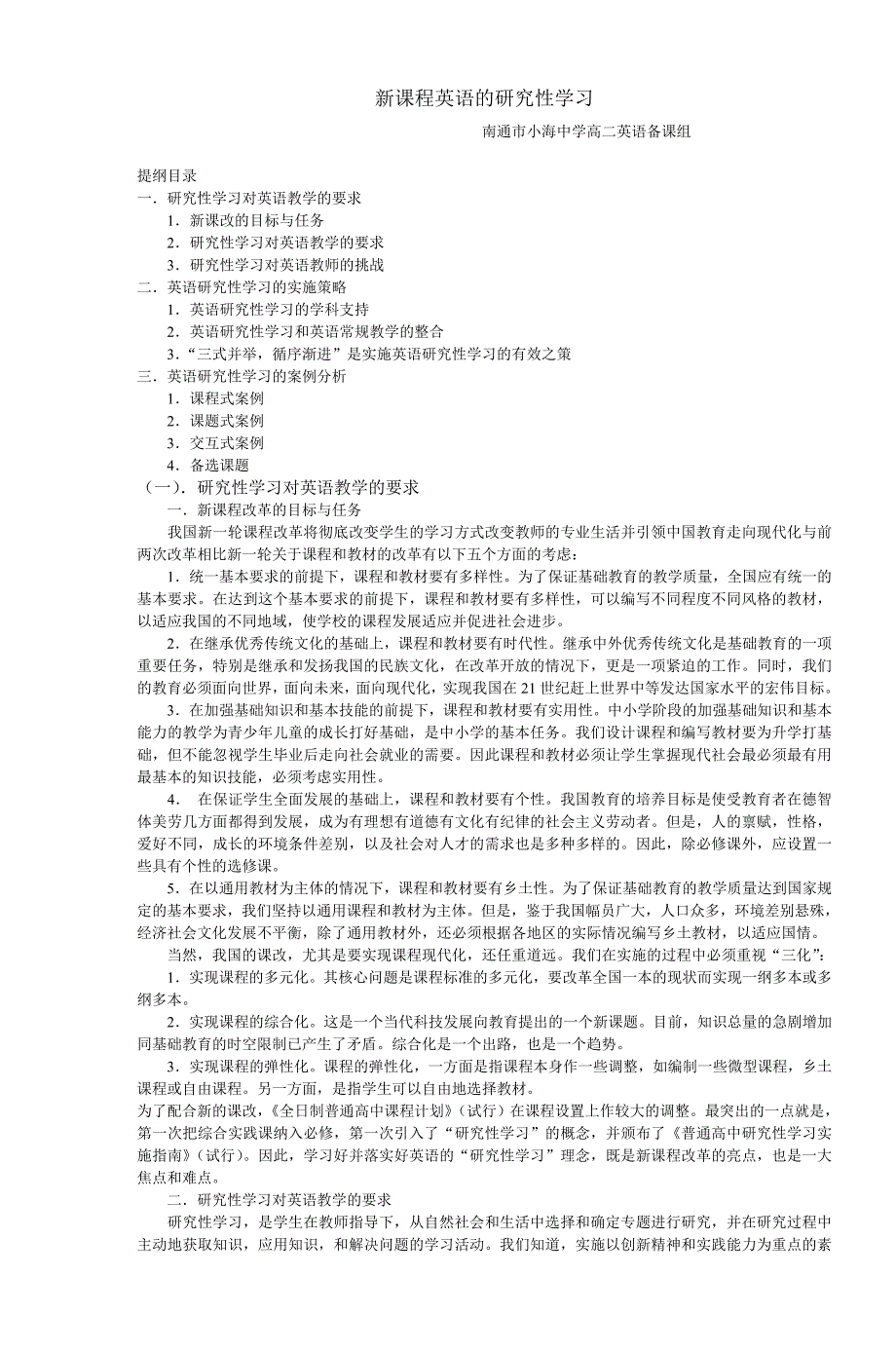 新课程英语的研究性学习.doc_第1页