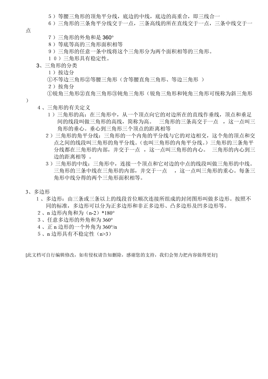 苏教版 七年级数学(下)第七章 平面图形的认识二知识点归纳.doc_第2页