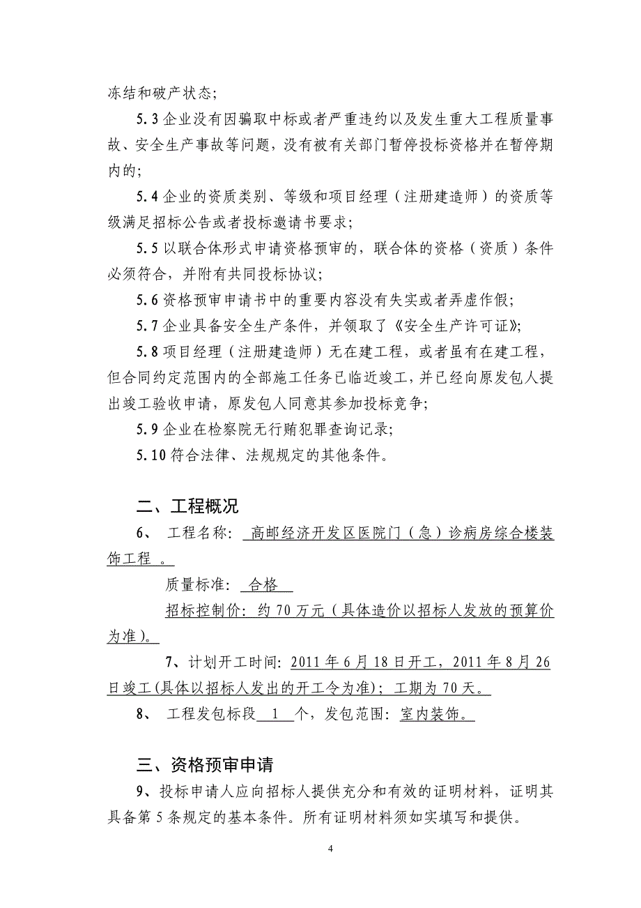 （建筑工程管理）高邮经济开发区医院门(急)诊病房综合楼装饰工程_第4页