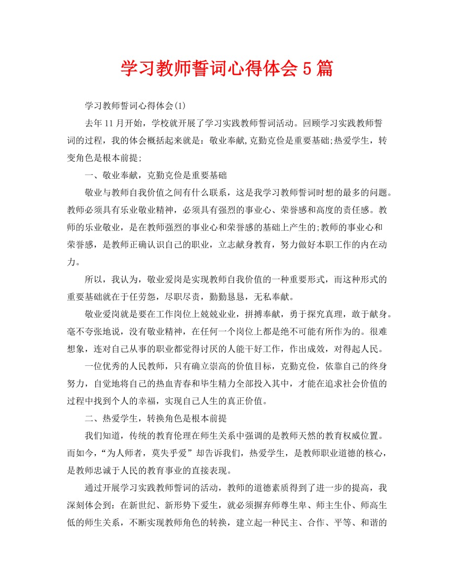 学习教师誓词心得体会5篇_第1页