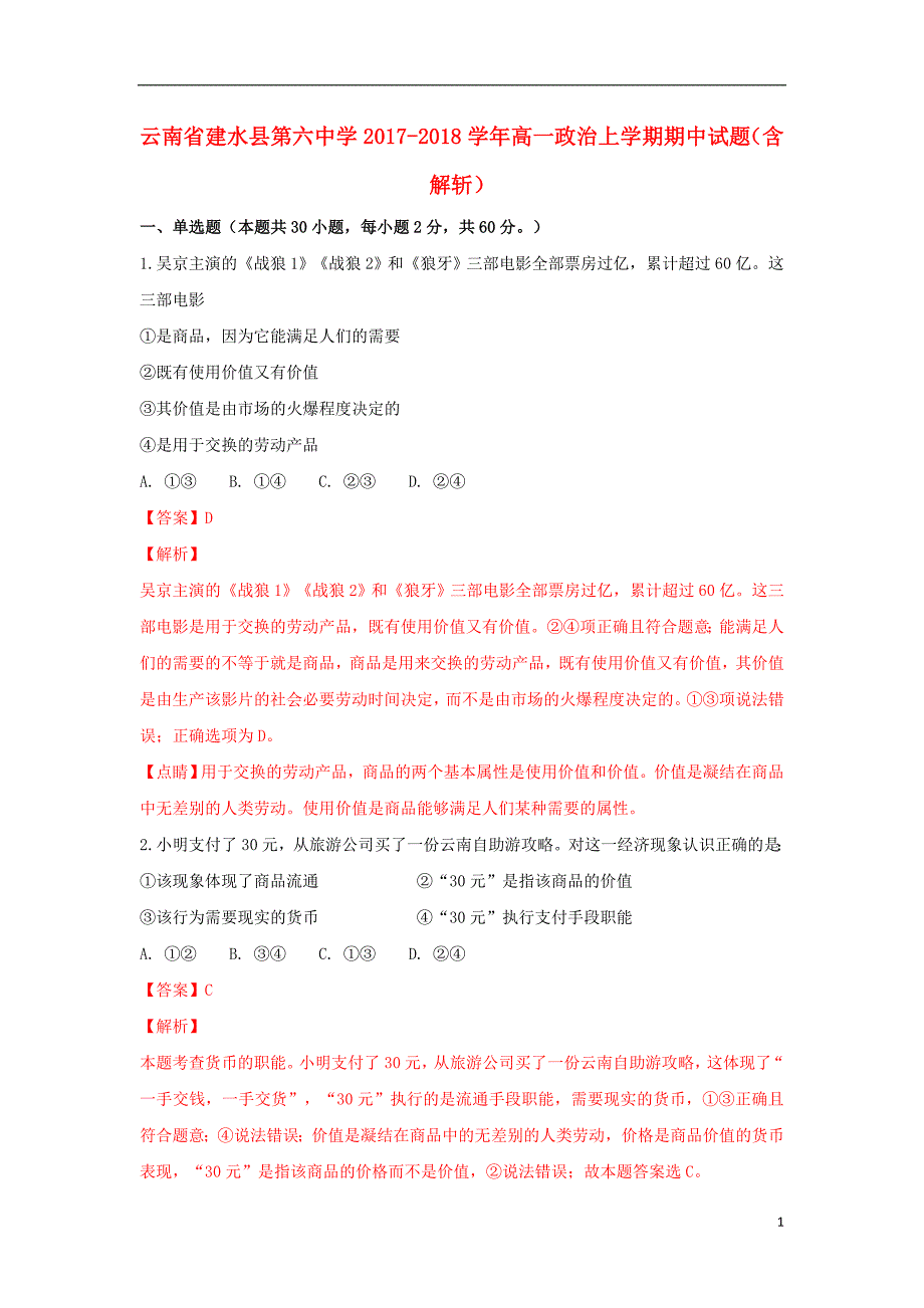 云南省建水县第六中学2017_2018学年高一政治上学期期中试题（含解析） (1).doc_第1页