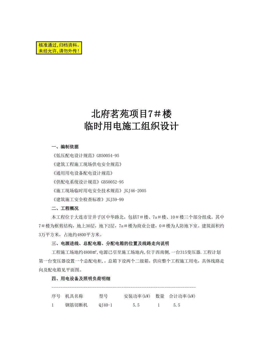 2018年3月4日大连市北府茗苑项目7#楼临时用电施工组织设计.doc_第1页