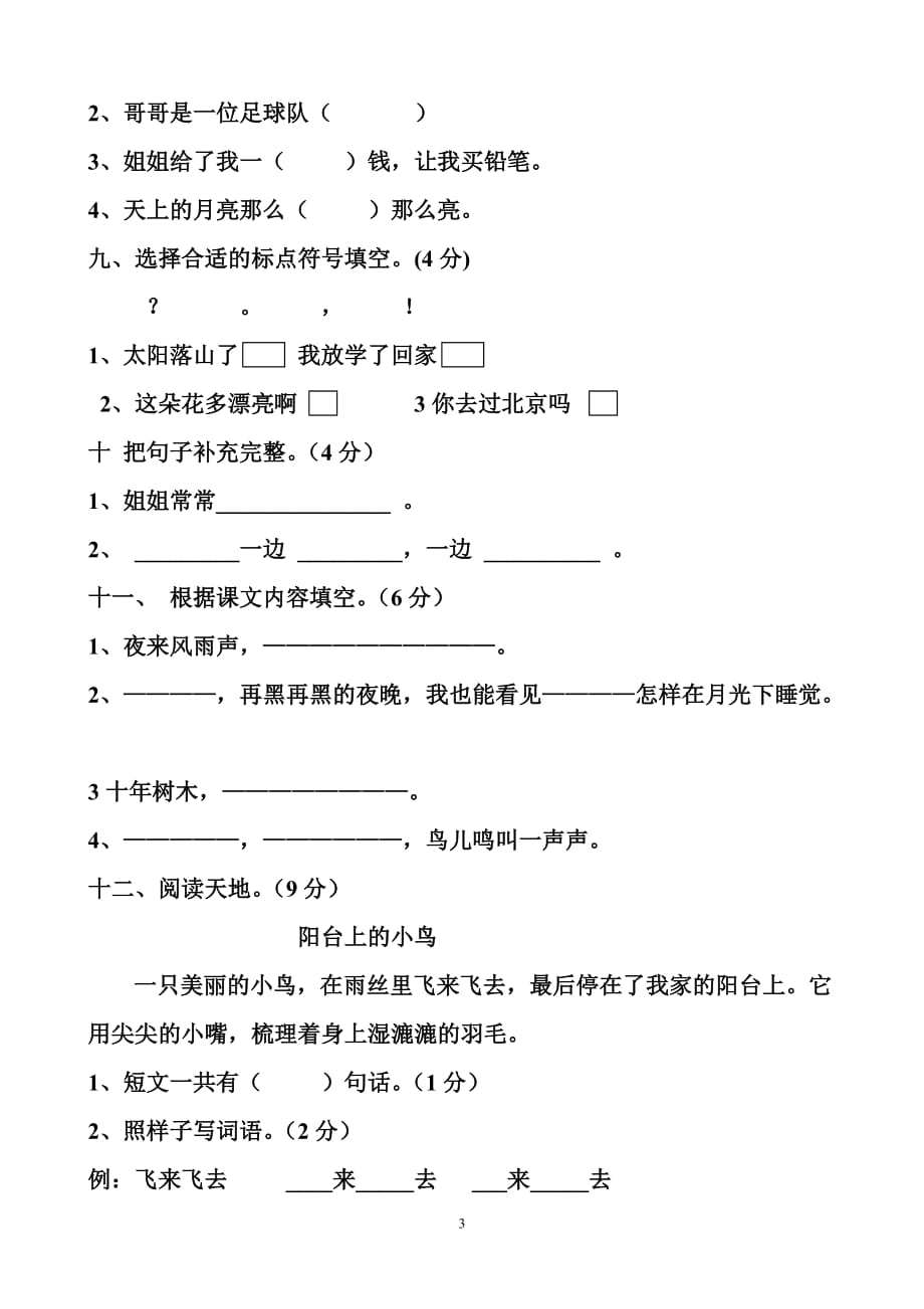 语文S版2019-2020年一年级下册语文期中检测试题_第3页