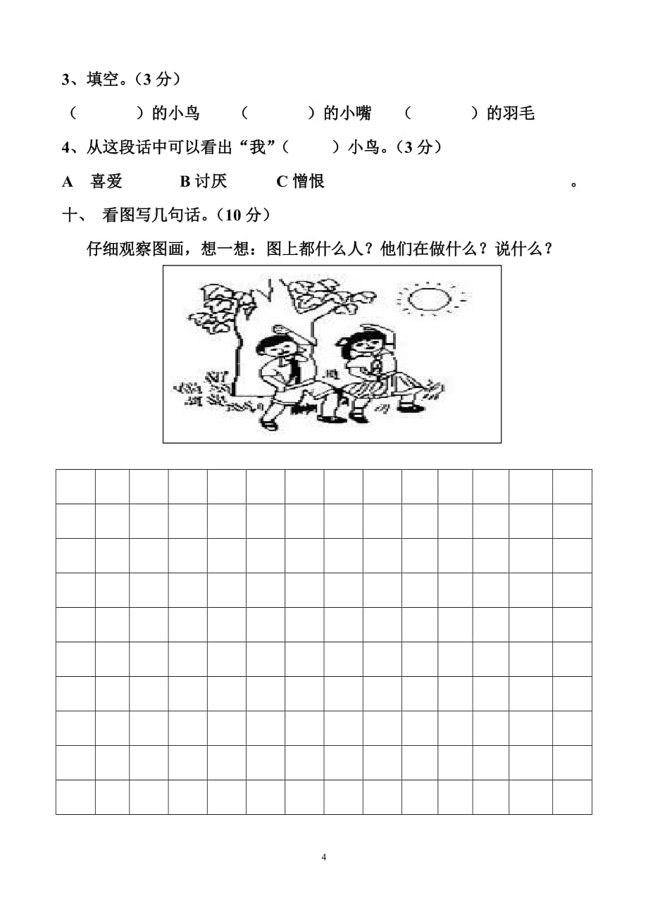 语文S版2019-2020年一年级下册语文期中检测试题_第4页