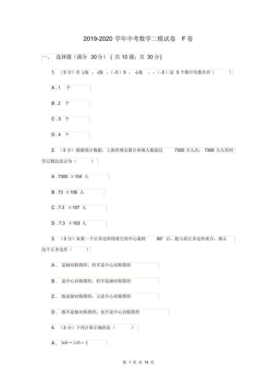 2019-2020学年中考数学二模试卷F卷.pdf_第1页