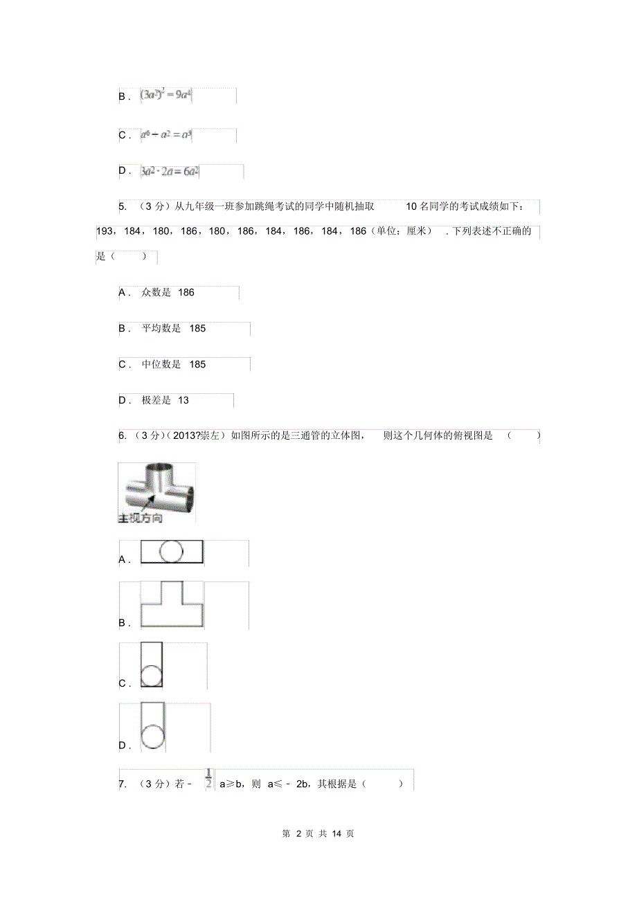 2019-2020学年中考数学二模试卷F卷.pdf_第2页