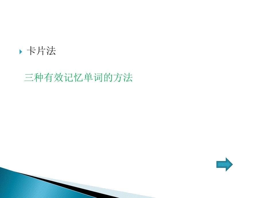 教育心理学-第八章第二节-通用学习策略PPT课件.ppt_第5页